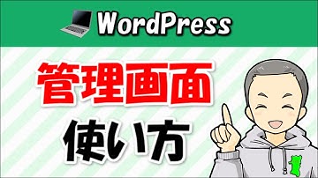 WordPressの管理画面（ダッシュボード）の使い方