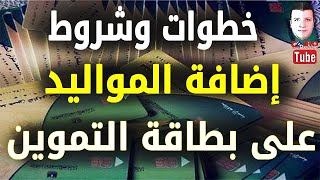 شروط ? وخطوات ورابط إضافة المواليد على بطاقة التموين عن طريق بوابة مصر الرقمية
