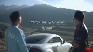 Tynyskhan & Appakay  Лунная (премьера 2020)