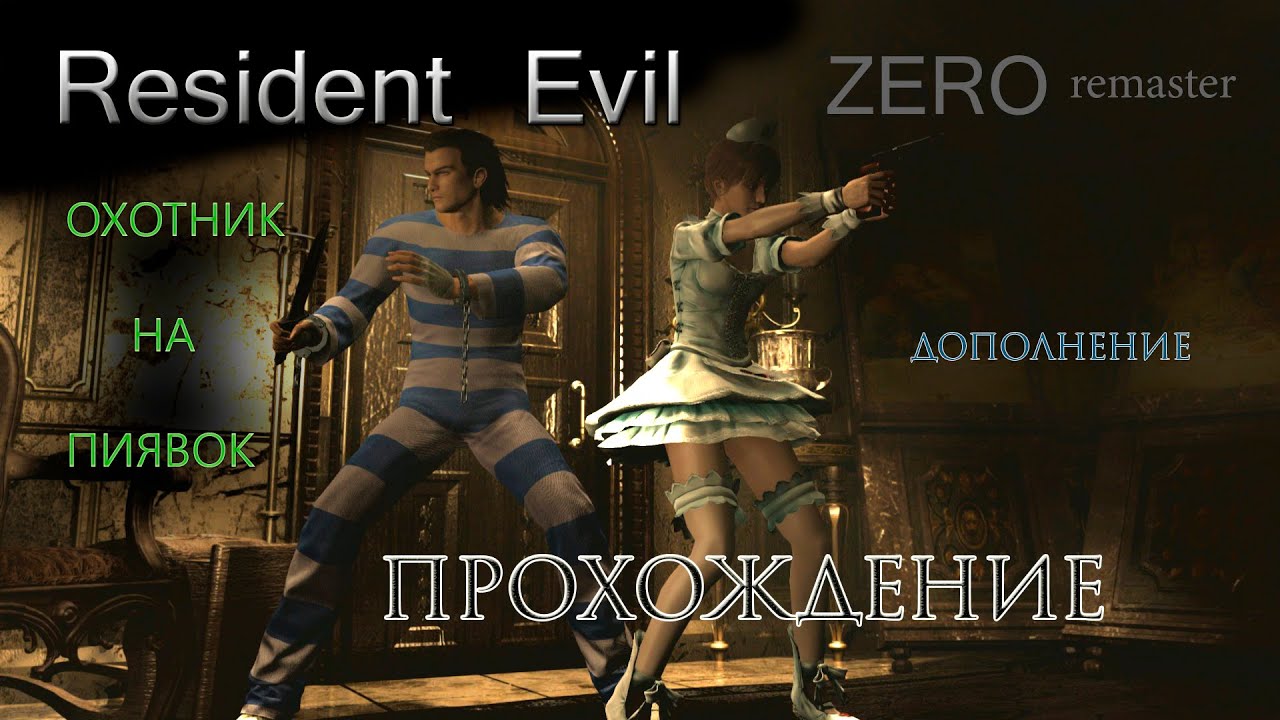 Resident Evil 0 zero 2016 охотник на пиявок прохождение дополнения