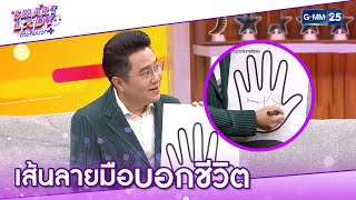 เส้นลายมือบอกชีวิต l HIGHLIGHT Smart Lady ชีวิตคิดบวก 7 มี.ค. 64 l GMM25