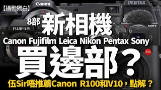 【CC字幕】伍Sir建議買邊部？論盡8部新相機，由Leica Q3、Fujifilm X-S20、Canon R100、V10、Nikon Z8，Sony ZV-1ii，評兩部 Monochrome！