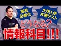 【2022年最新】大学入試にプログラミング！情報１の対策と勉強方法をわかりやすく解説【情報Ⅰ・用語解説・ITパスポート対応】