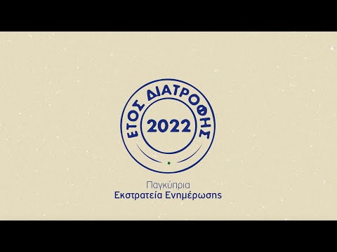 Συμμετοχή 2022 | Έτος Διατροφής | Παγκύπρια Εκστρατεία Ενημέρωσης & Εκπαίδευσης