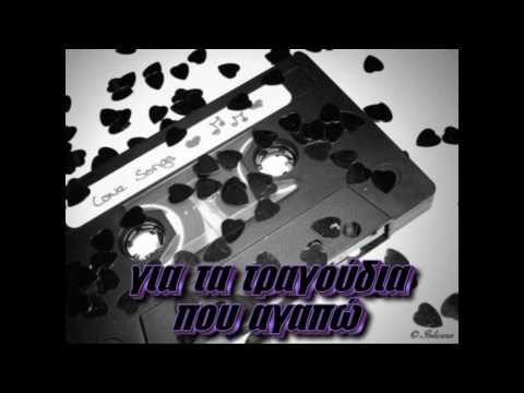 Ένας κόμπος η χαρά μου Γ Νταλάρας Πυξ Λαξ Με στίχους