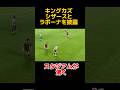 三浦知良 シザースとラボーナを披露しスタジアムが沸く #キングカズ #三浦知良 #槙野智章