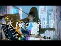 大阪ロマネスク / 関ジャニ∞ Cover by 野田愛実(NodaEmi)