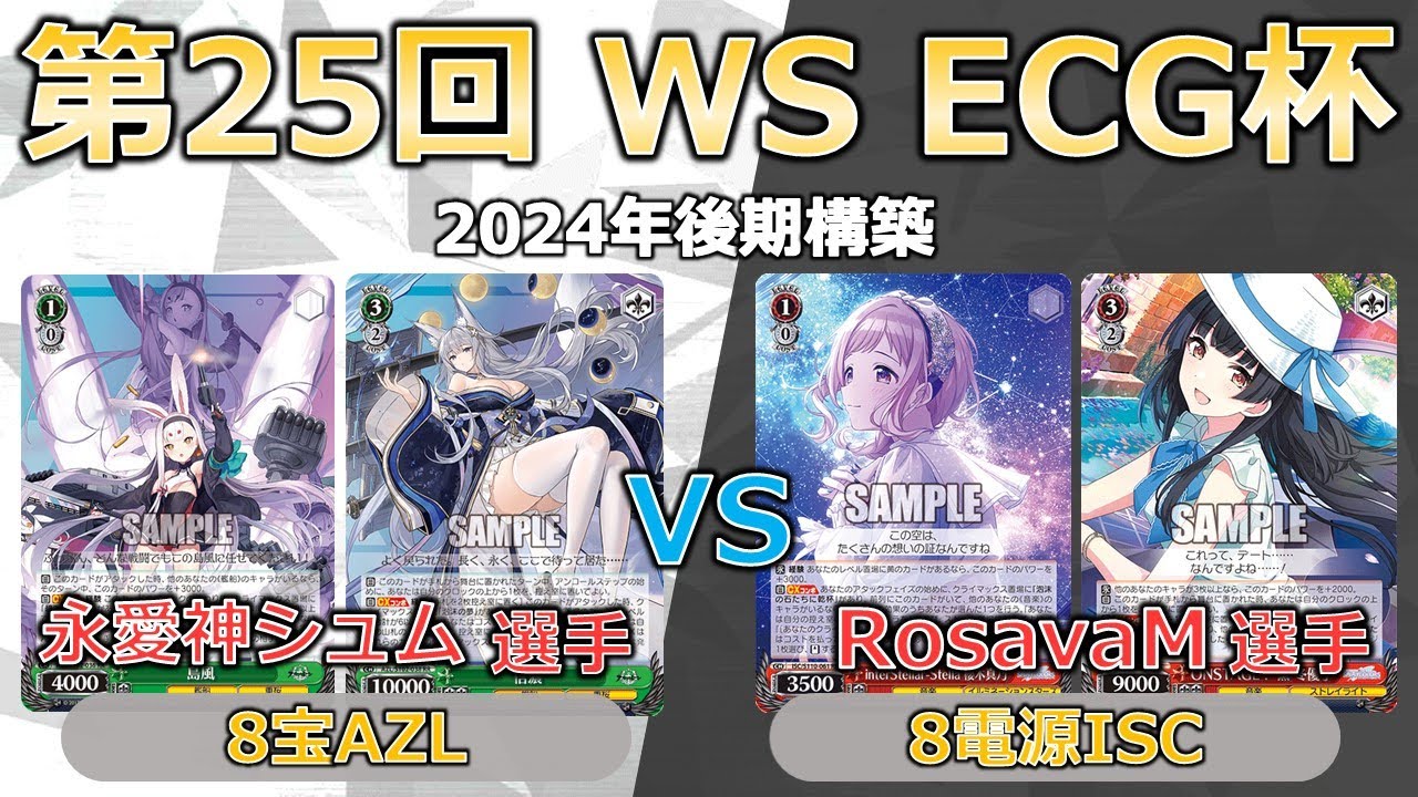 ヴァイスシュヴァルツ】【第25回ECG杯】本選 永愛神シュム(アズレン)対