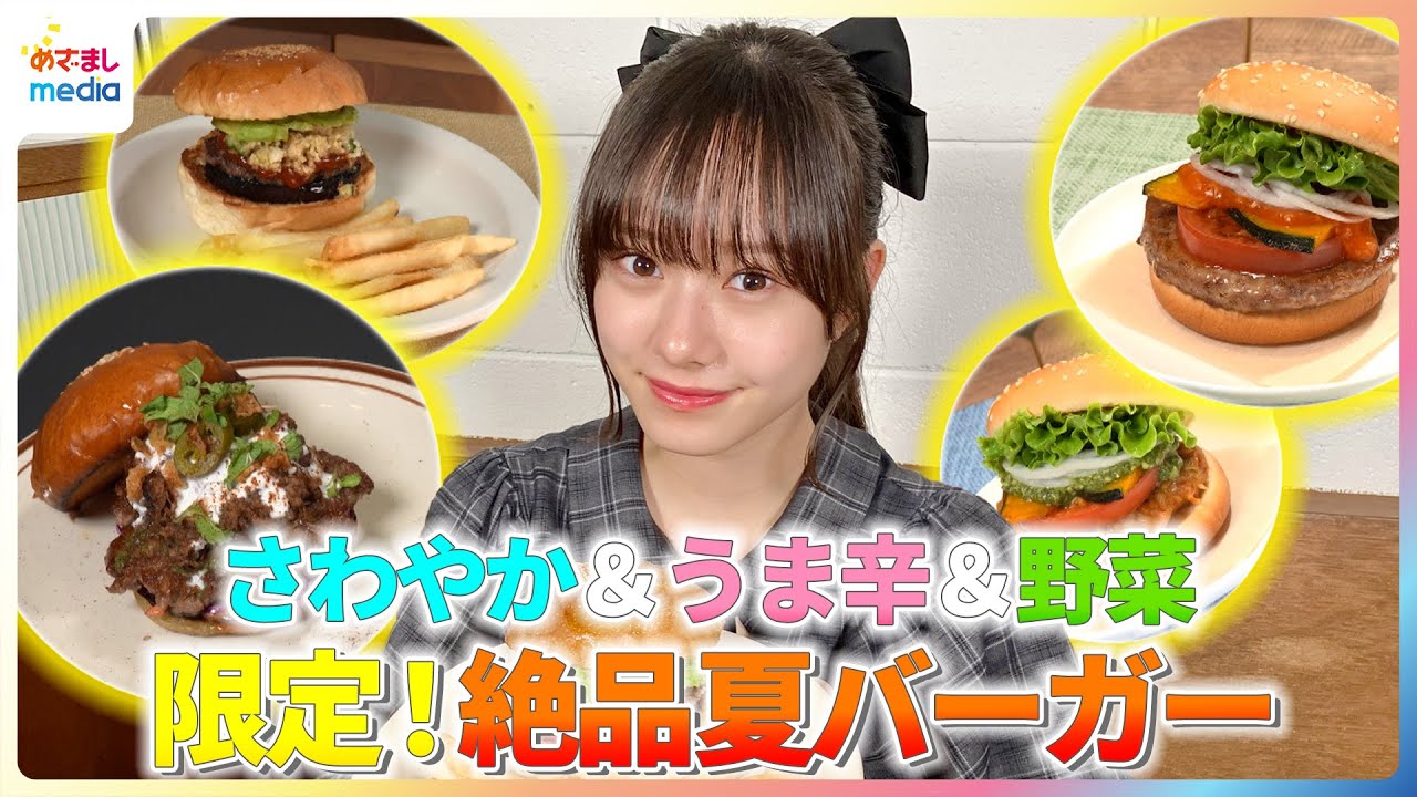 さわやか＆うま辛＆野菜！仲村悠菜が期間限定の絶品夏バーガーを紹介【イマドキ】