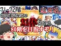 紅魔塔を全回復なしでクリアするのだ(71-72階編)[ゆっくり実況][東方ロストワード]part30