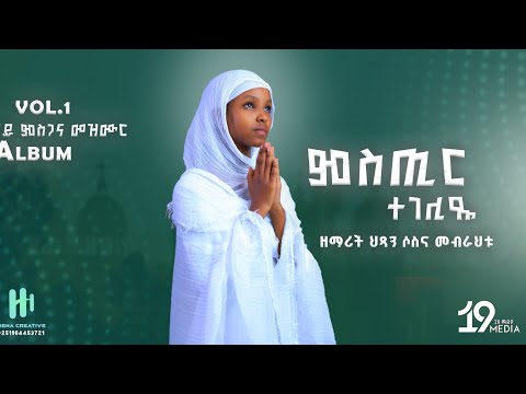 ምሥጢር ተገሊፁ /Mestir tegelitsu ዘማሪት ህፃን ሶስና መብርሃቱ Zemarit hetsan Sosena mebrehatu Orthodox mezmur 2026