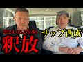 【緊急】サップ西成!恐喝罪からの釈放!2024.03.27(水)