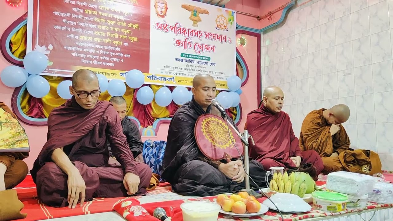 শিক্ষক তপন বড়ুয়া কর্তৃক আয়োজিত অষ্টপরিষ্কার সহ সংঘদান অনুষ্ঠান এ পুজনীয় ভান্তের সদ্ধর্মদেশনা