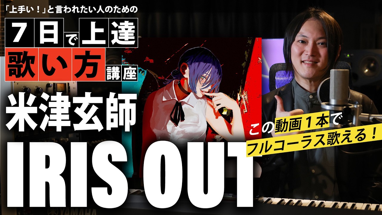 【7日で上達】IRIS OUT  / 米津玄師｜歌い方解説【表現力UPの科学的ボイトレ】