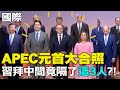 【每日必看】APEC元首大合照畫面曝! 習近平拜登中間竟隔了&quot;這3人&quot;?!｜習近平專車讓拜登大讚! 曝&quot;手機機密照&quot;逗笑全場  20231117