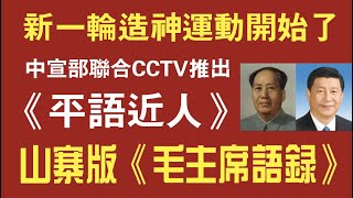 新一轮造神运动开始了！中宣部CCTV联合推出《平语近人》，山寨版《毛主席语录》。2021.02.19NO660#造神#平语近人#习近平