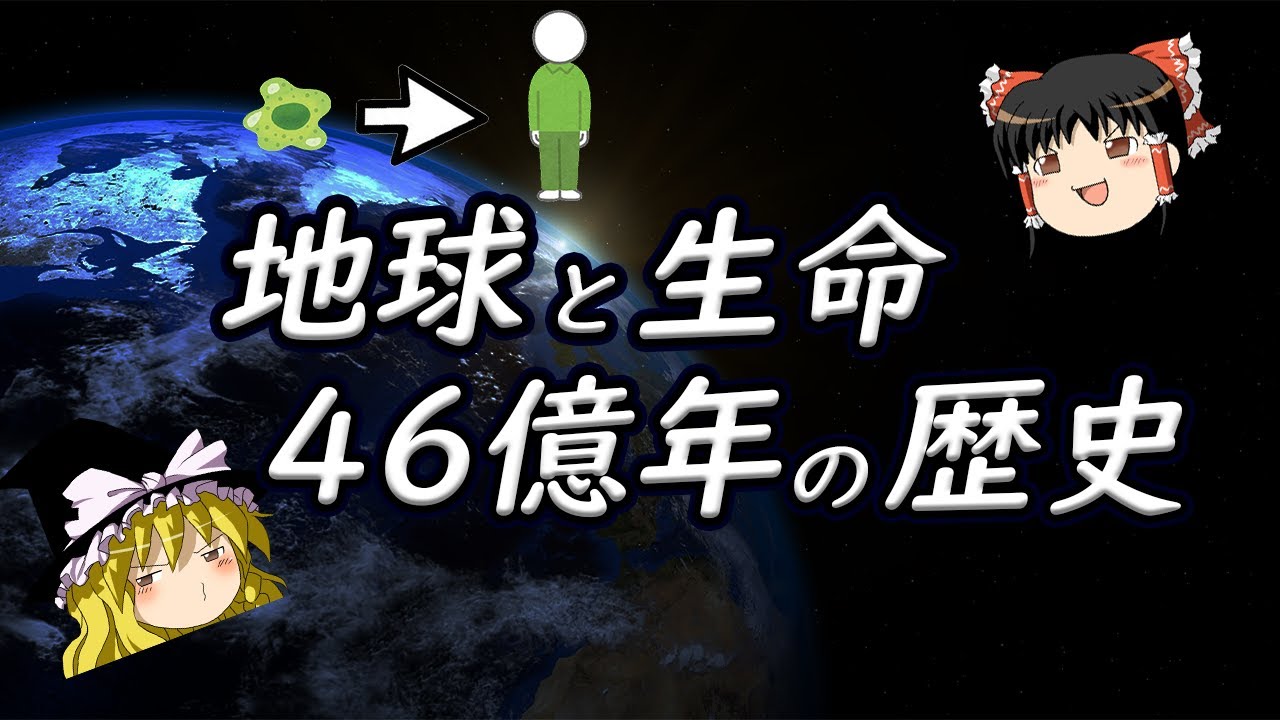 【ゆっくり解説】地球史と生命の起源、進化【長編】