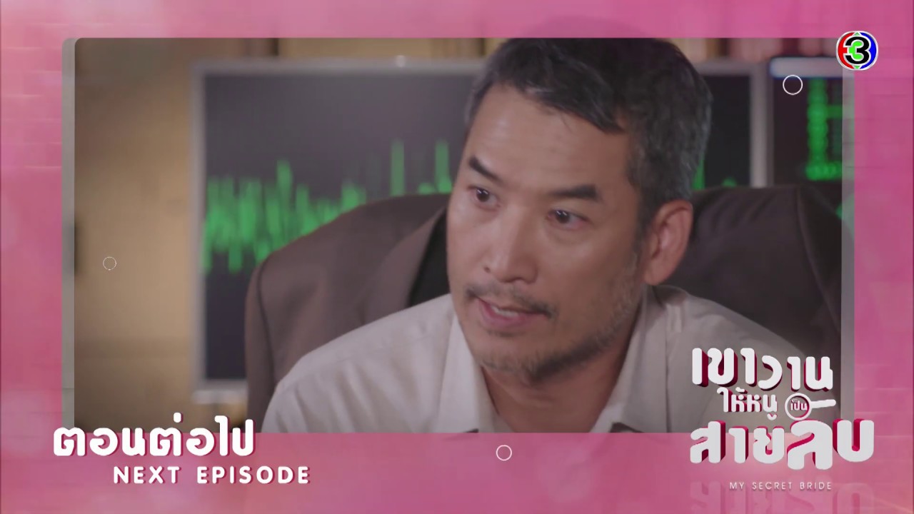 เขาวานให้หนูเป็นสายลับ ตอนต่อไป EP.9 | 04-06-63 | Ch3Thailand