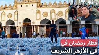 شاركت في إفطار الأزهر الشريف وفطرت مع الألاف في قلب صحن المسجد | Iftar Al Azhar Mosque 2023