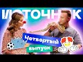 Источник. Четвёртый выпуск. Не бойтесь змей и клоунов. И ёжиков