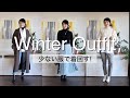 【UNIQLO×ZARA】少ない服で着回す冬服コーデ｜服8着で12コーデ｜アイテム選びのポイントも紹介します