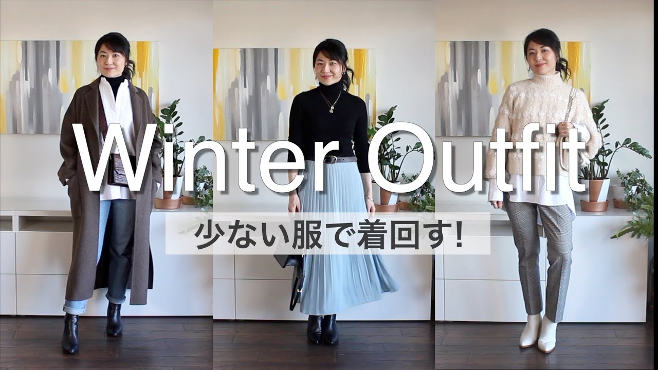 Uniqlo Zara 少ない服で着回す冬服コーデ 服8着で12コーデ アイテム選びのポイントも紹介します Youtube
