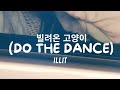 ILLIT 빌려온 고양이 Do The Dance Lyrics