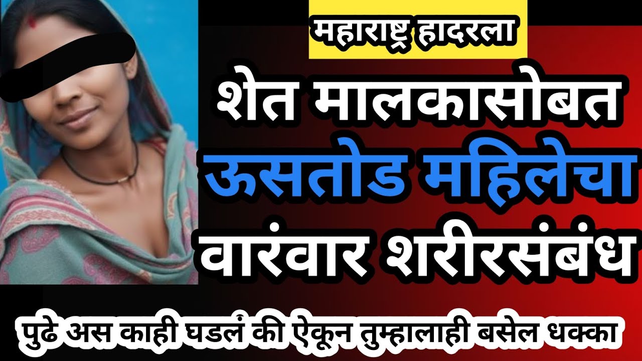 EPI-56 ऊसतोड महिलेचे शेतमालकासोबत शरीरसंबंध 😱 पुढे जे घडलं ते ऐकून तुम्हालाही बसेल धक्का #crimenews 