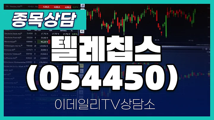 텔레칩스(054450) - 종목상담 황민혁 멘토 (20240827)