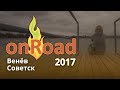 OnRoad 2017 | Венёв - Советск