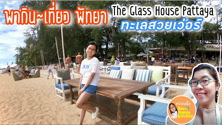 ร้านอาหารแนะนำ ติดทะเลพัทยา หาดทรายสวย บรรยากาศดีเว่อร์|รีวิวThe Glass House  Pattaya|ครัวแม่ผึ้ง