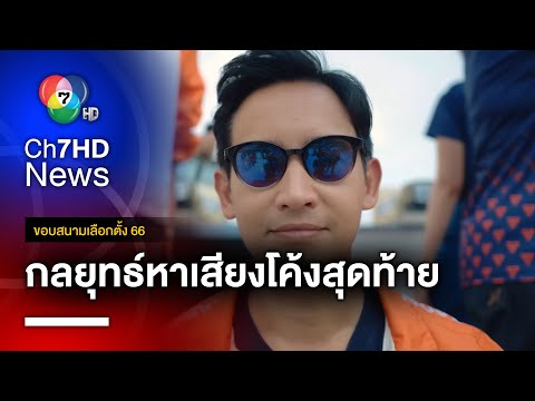 เปิดหน้าชน "ก้าวไกล" งัดกลยุทธ์หาเสียงโค้งสุดท้าย | ขอบสนามเลือกตั้ง 66