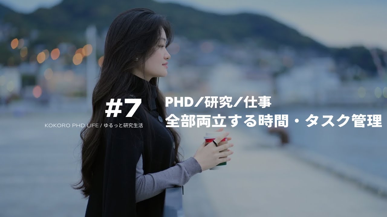 【PhD・研究・仕事を両立】PhD生の時間・タスク管理術、行動すること #7 
