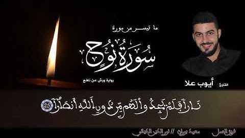 قراءة رائعة لما تيسر من سورة نوح للقارئ المغربي أيوب علا