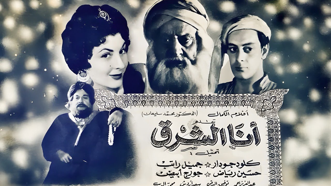 الفيلم النادر أنا الشرق | جميل راتب ⭐ كلود جودار ❤️ توفيق الدقن | كامل HD – دراما تاريخية مصرية