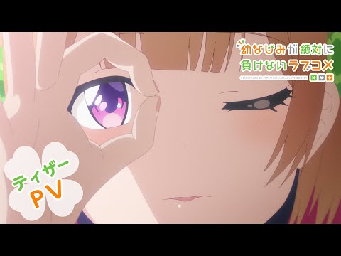 『幼なじみが絶対に負けないラブコメ』ティザーPV