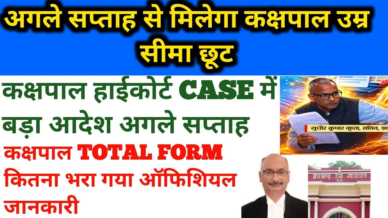 कक्षपाल TOTAL FORM इतना भरा गया😱😱अगले सप्ताह में सुनवाई मिलेगा उम्र छूट#jssc#jssckakshpal#jsscexcise