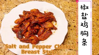 椒盐鸡胸条 嫩滑多汁家庭快手美食|Juicy & Tender Homemade Delight! Salt and pepper chicken breast strips