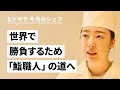 腕一つで世界を渡り歩けると選んだ、鮨職人という道【鮨 めい乃】幸後 綿衣氏|シェフのヨコガオ#108