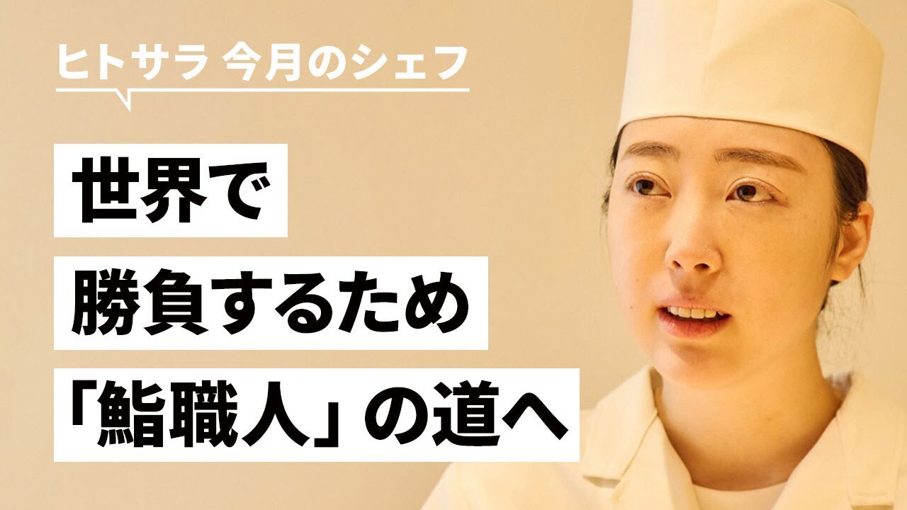 腕一つで世界を渡り歩けると選んだ、鮨職人という道【鮨 めい乃】幸後 綿衣氏｜シェフのヨコガオ＃108