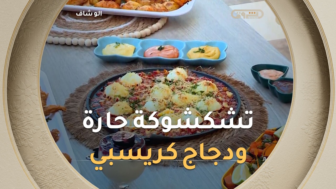 ألوشاف| طريقة تحضير "تشكشوكة"و "دجاج كربسبي "مع الشاف نديم في عدد يوم 28 جويلية 2026