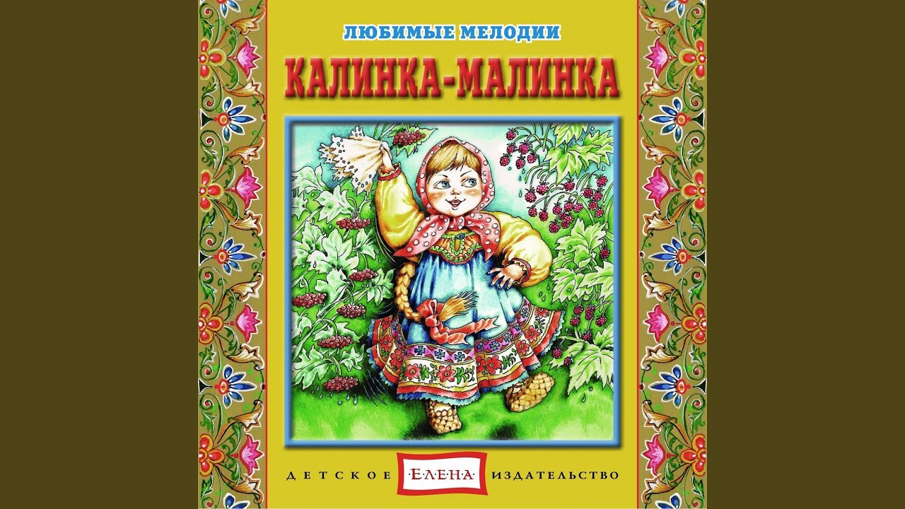 Калинка русское народное текст. Калинка-Малинка. Русские народные Калинка Малинка. Калинка Малинка для детей. Народная песня Калинка Малинка.