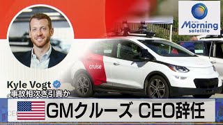 米GMクルーズ CEO辞任　事故相次ぎ引責か【モーサテ】（2023年11月21日）