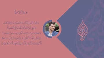 سورة المؤمنون اسلام صبحي    تلاوة جديدة تخطف الانفاس Surat AlMu'minun by islam sobhy