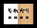 『それから(後半)夏目漱石』AudiobookSpace朗読