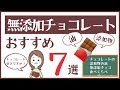 【無添加チョコレートおすすめ7選】ミルクチョコからハイカカオチョコまでチョコ好き無添加主義が厳選