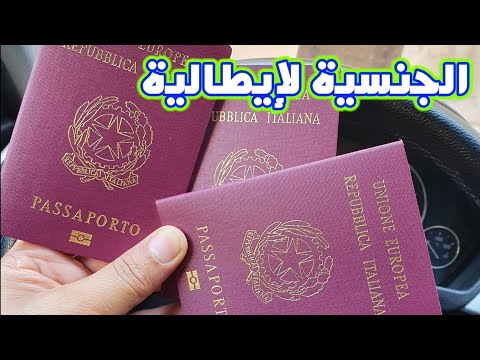 الجنسية الإيطالية وأداء القسم cittadinanza italiana giuramento