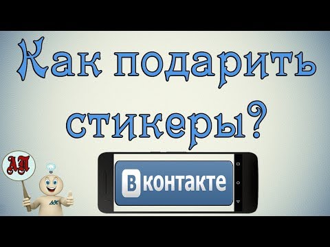 Как подарить стикеры другу в Вк (ВКонтакте) с телефона?