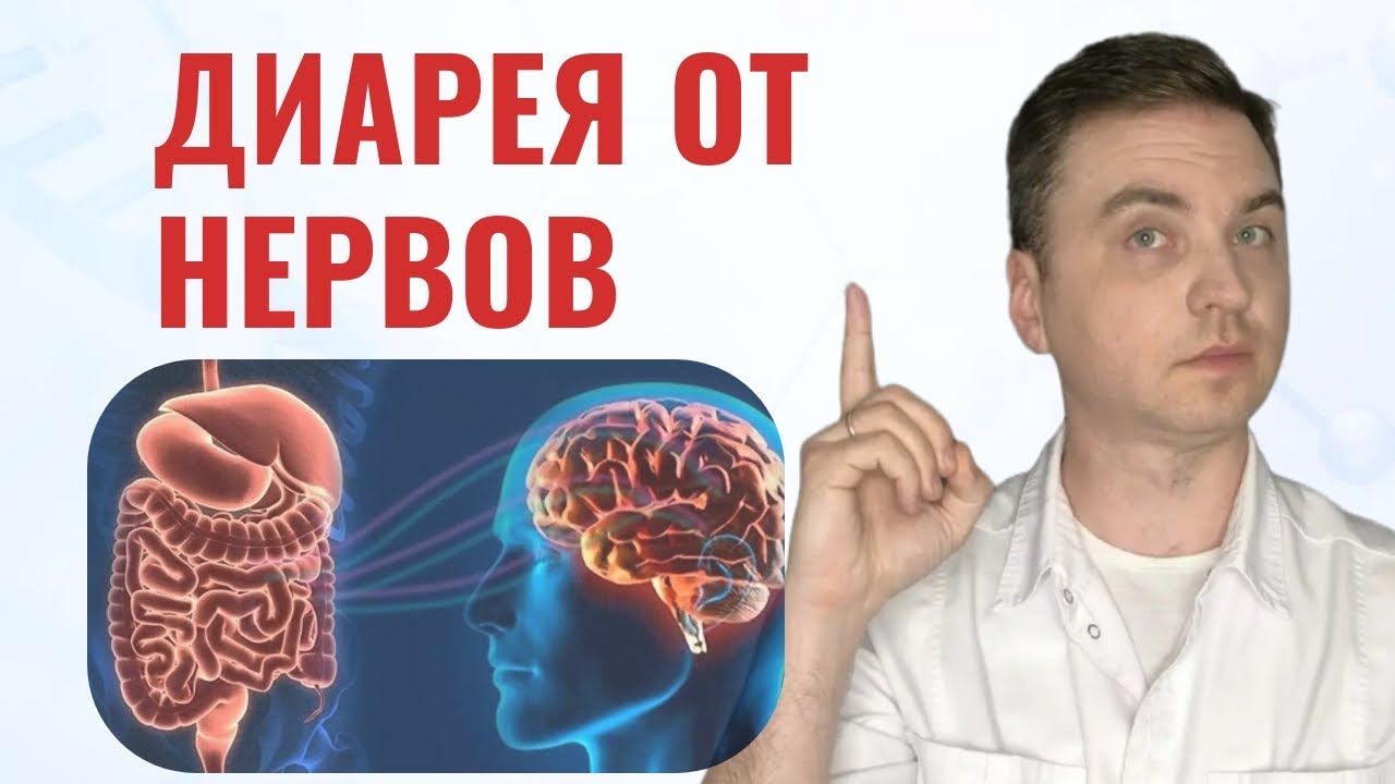 Стресс = понос? Как тревога вызывает диарею и что с этим делать? Разбор от врача-гастроэнтеролога