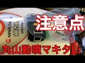 丸山動噴とマキタバッテリー高濃度少量散布は最強か最恐か？